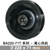 BA220-71T外轉子離心風機,媲美EBM風機,交期短,玄亞5年質保