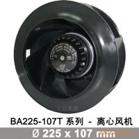 BA2V225-107T 外轉子離心風機,媲美EBM風機,交期短,玄亞5年質保