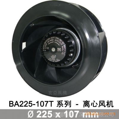 BA2V225-107T 外轉子離心風機,媲美EBM風機,交期短,玄亞5年質保